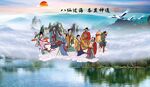 八仙过海