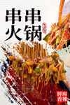 串串火锅