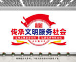 传承文明服务社会