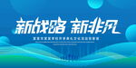 新战略 新非凡