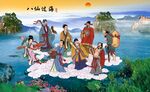 八仙过海