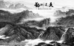新传 简奢灰色山水 tIf分层