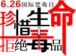 珍惜生命