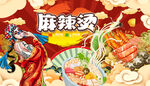国潮麻辣烫