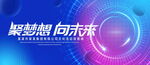 聚梦想向未来