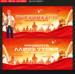安全生产月