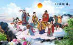 八仙过海
