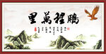 鹏程万里