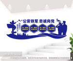 公安铁军警队文化墙