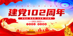 建党102周年