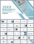蓝色简约教育公开课说课PPT