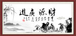 财源广进