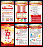 全国安全生产月