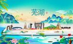 芜湖