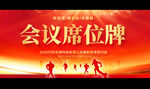 会议席位牌