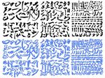汉字毛笔字偏旁部首矢量