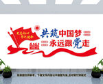 共筑中国梦永远跟党走