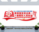 民法文化墙