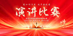 演讲比赛