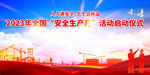 2023年安全生产月活动