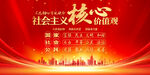 社会主义核心价值观