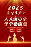 安全生产月海报