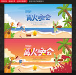 篝火晚会