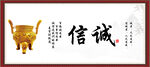 诚信