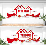 党建书屋文化墙