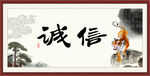 诚信