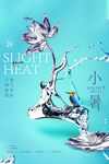 小暑节气海报
