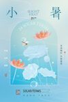 小暑节气海报