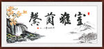室雅兰馨书法