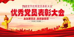 建党节优秀党员表彰大会展板