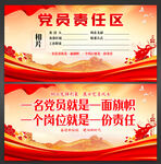 党员责任区