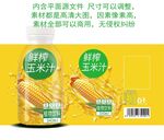 鲜榨玉米汁分层制版源文件