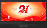 21周年庆