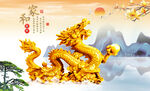金龙送福