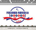 法律援助文化墙