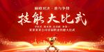 技能比武