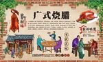 广式烧腊