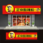 酸辣粉招牌