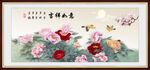 花开富贵