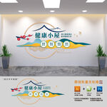 健康小屋文化墙