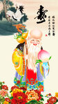 长寿之神