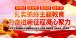 主题教育展板