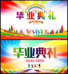 毕业典礼
