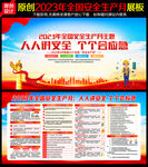 2023安全生产月
