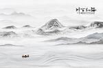 山水