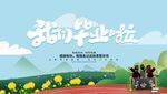 毕业季